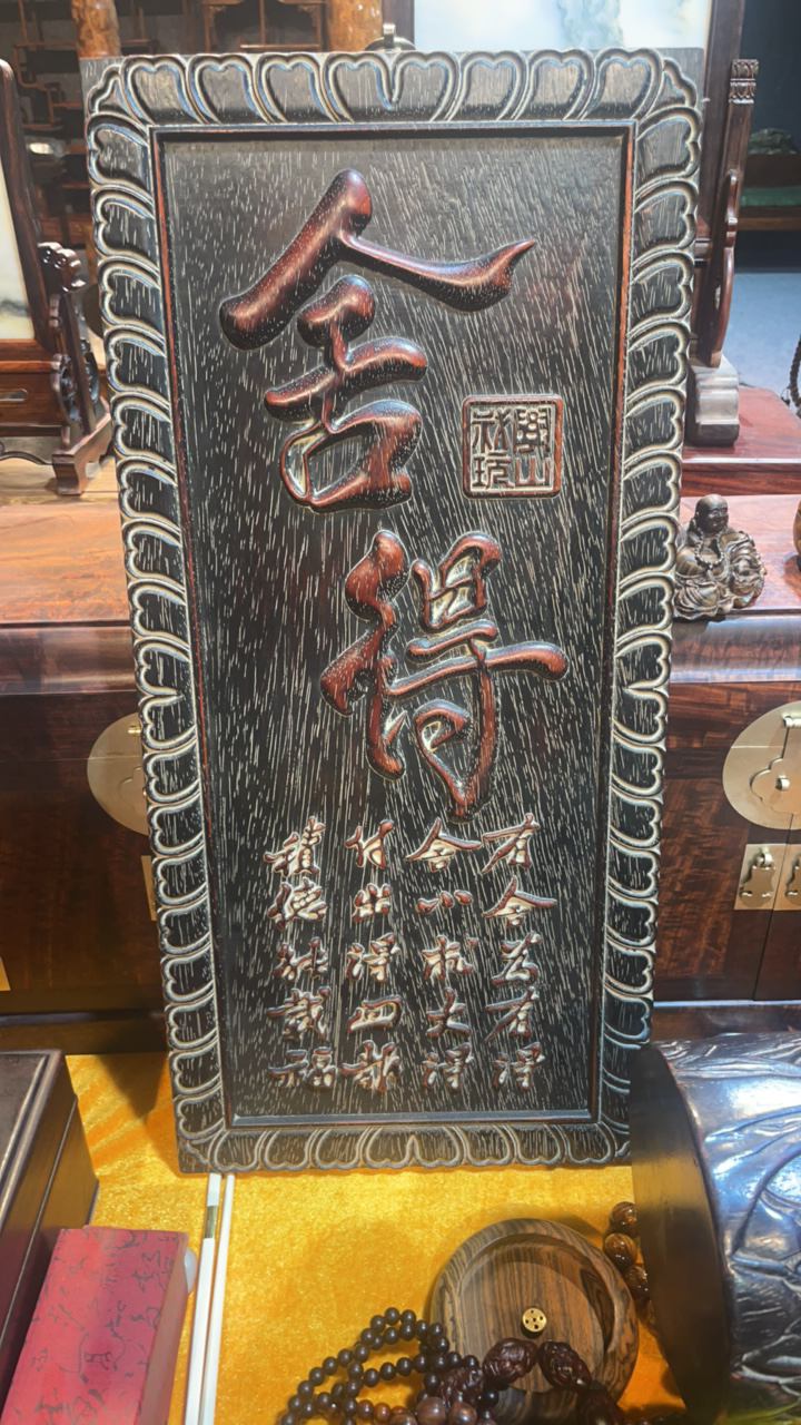 手工艺品：紫檀.舍得挂匾.58/28/3