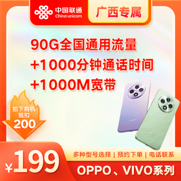 【广西专属】OPPO、VIVO系列合约机