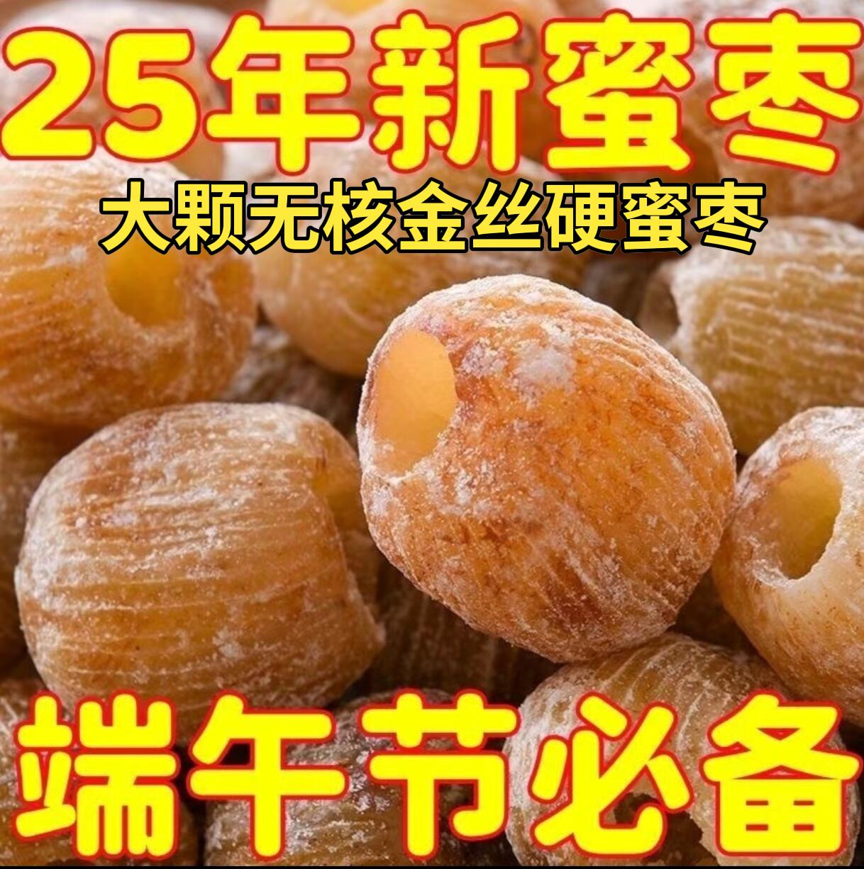 沧州金丝无核硬蜜枣（机器去核偶有残渣）介意勿拍