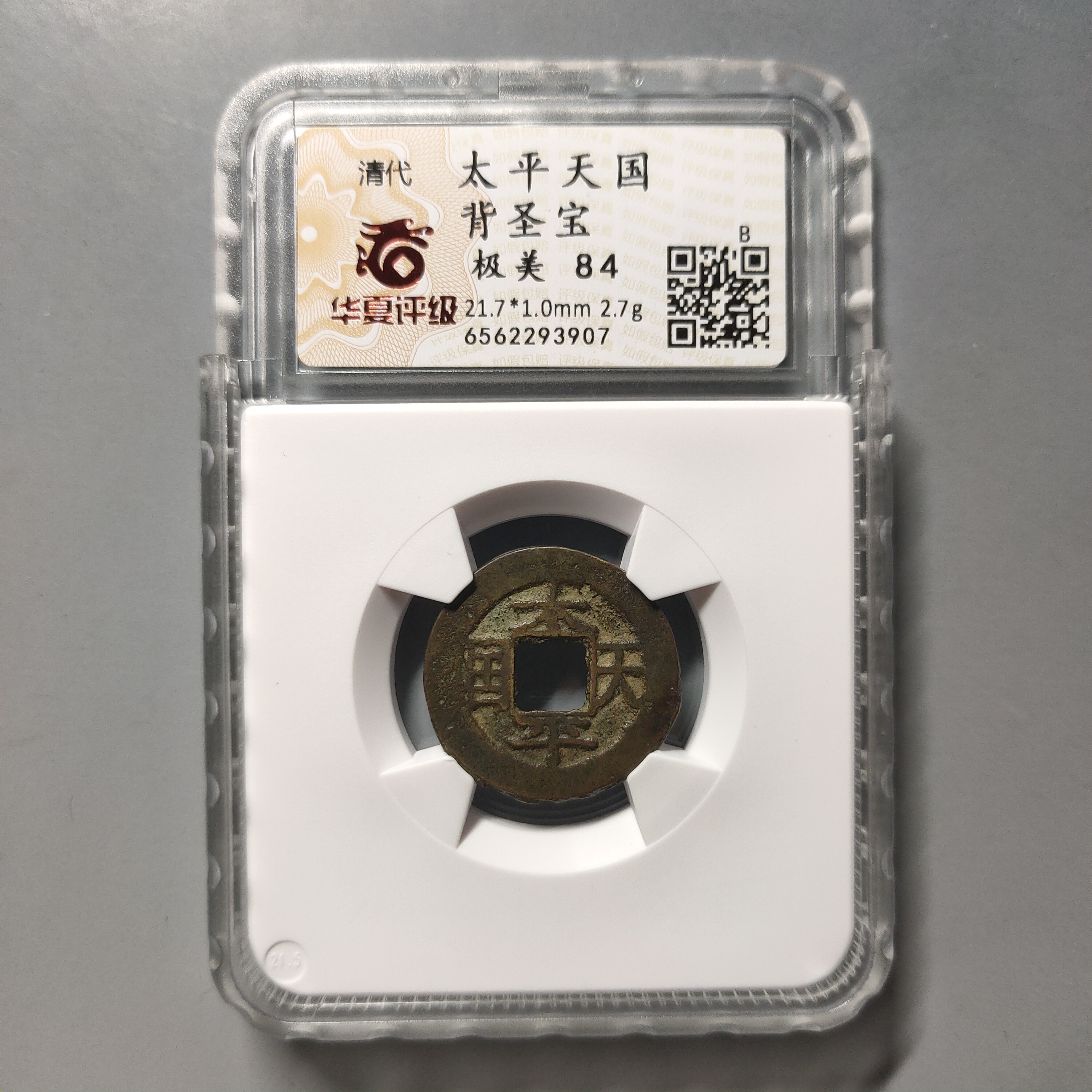 90528-07 太平通宝背圣宝