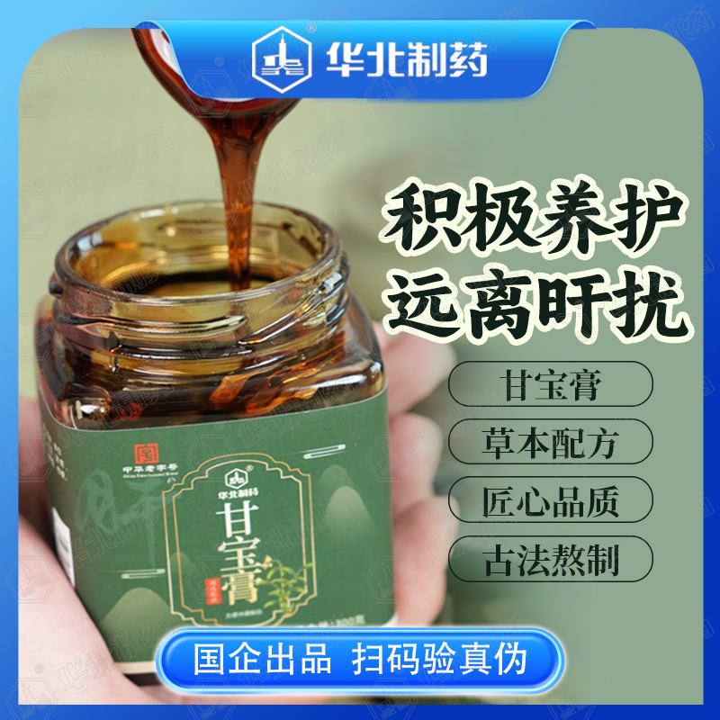  华北制药甘宝膏甄选草本精心熬制膏方浓缩【特惠】
