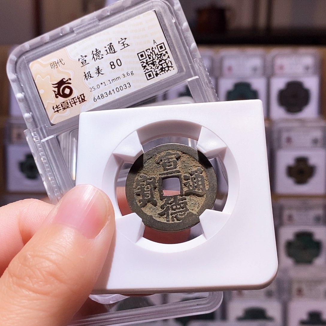 铜宣德通宝，传世，华夏80，0033