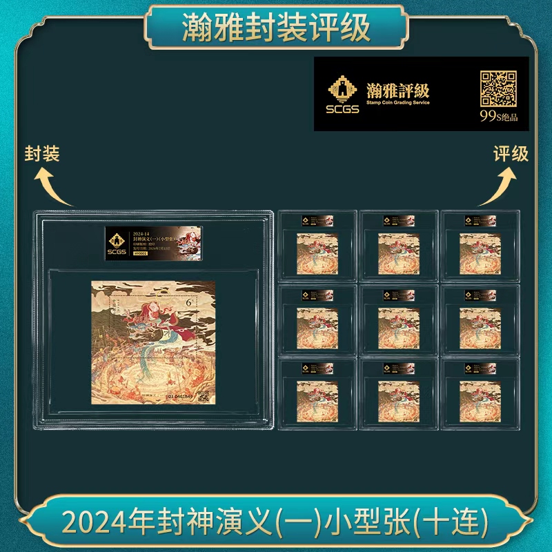 2024年封神演义(一)小型张(十连) 邮票