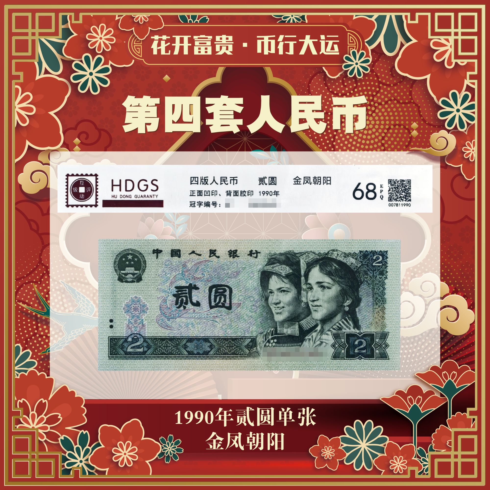 【金凤朝阳】第四版人民币退市贰元老钱HDGS评级68分EPQ