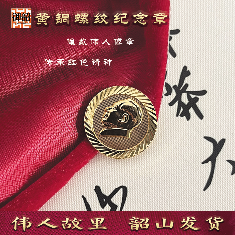 毛主席徽章胸章 黄铜螺纹像章伟人头像纪念胸针配饰 红色收藏礼品