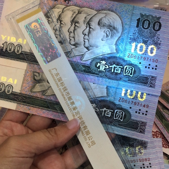 90100两张连号，新的保真