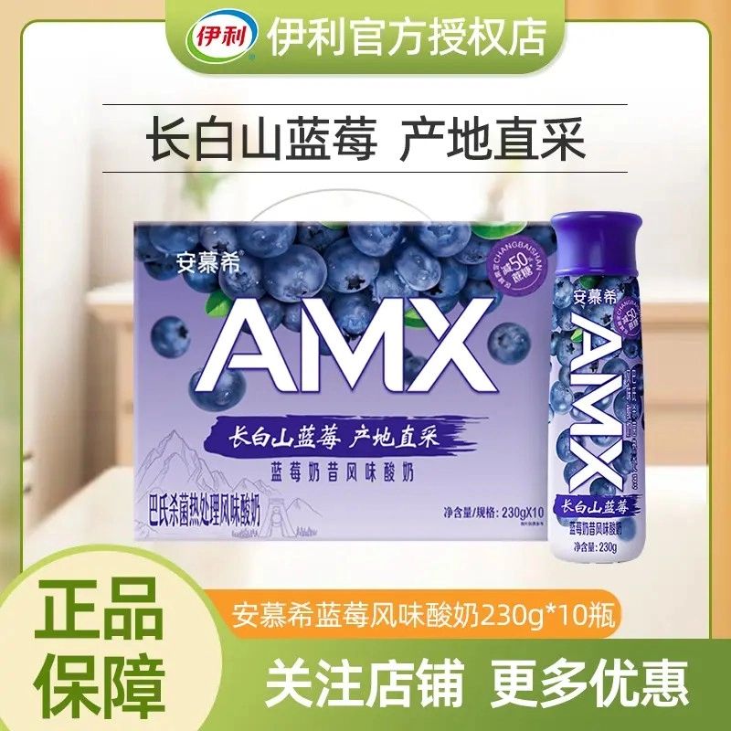 【9月】伊利安慕希高端AMX限定长白山蓝莓酸奶230g*10瓶；送金典有机纯牛奶250*10瓶（呼）