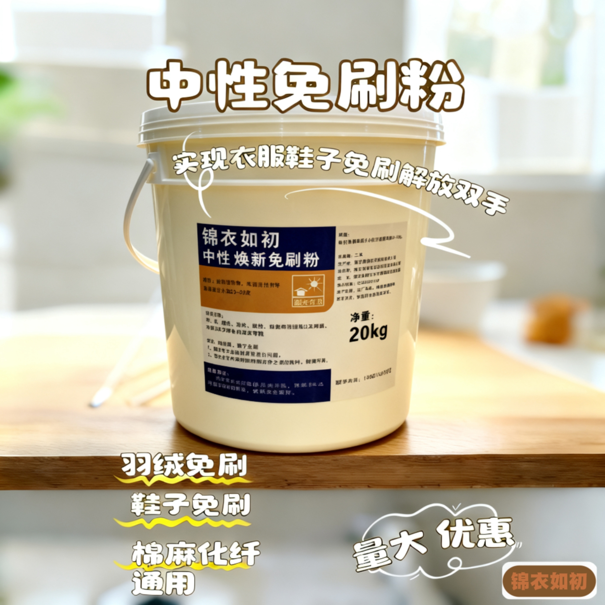 低温中性免刷洗粉20kg