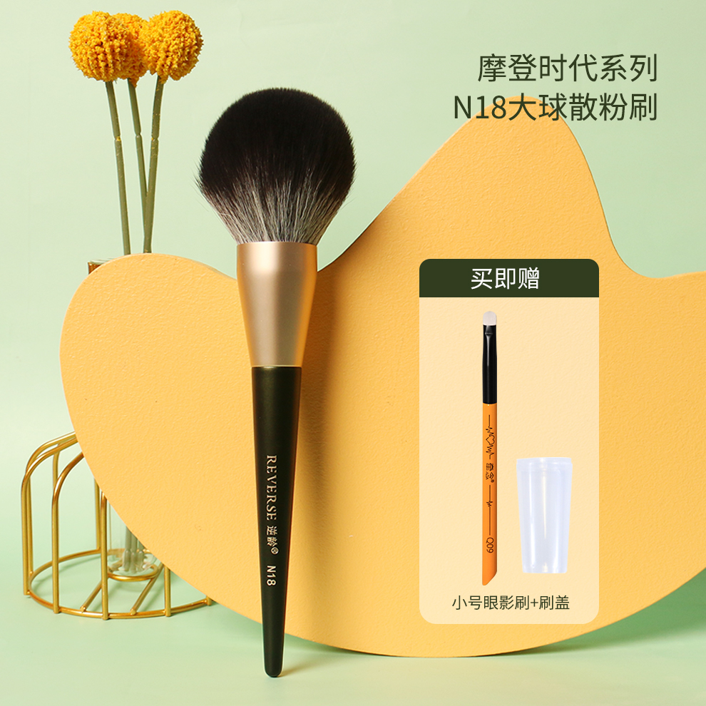 【主播推荐】REVERSE/逆龄N18散粉刷定妆化妆刷新手超大蓬松超柔软