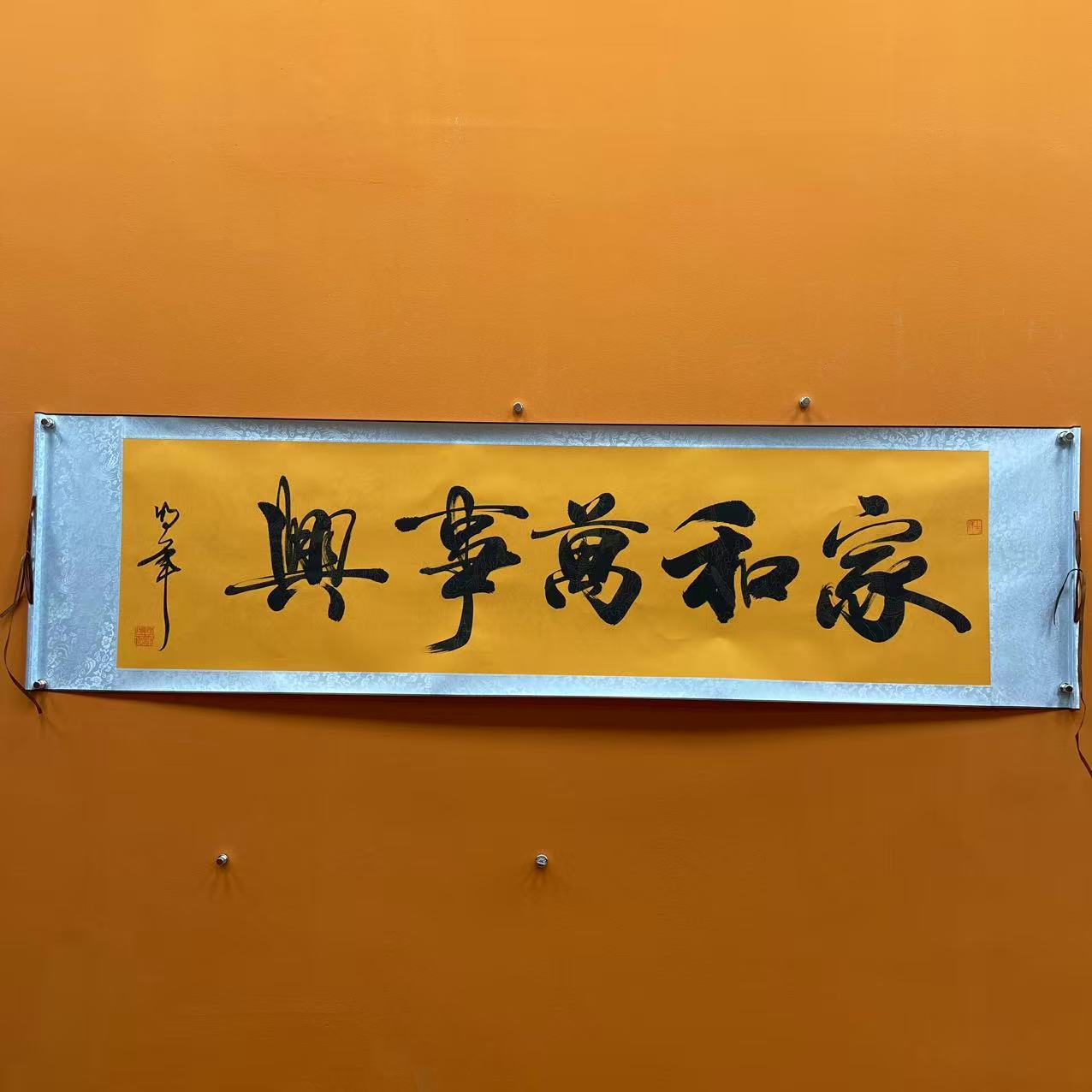 任明军《家和万事兴》六尺对开黄 210*50cm -未央展厅