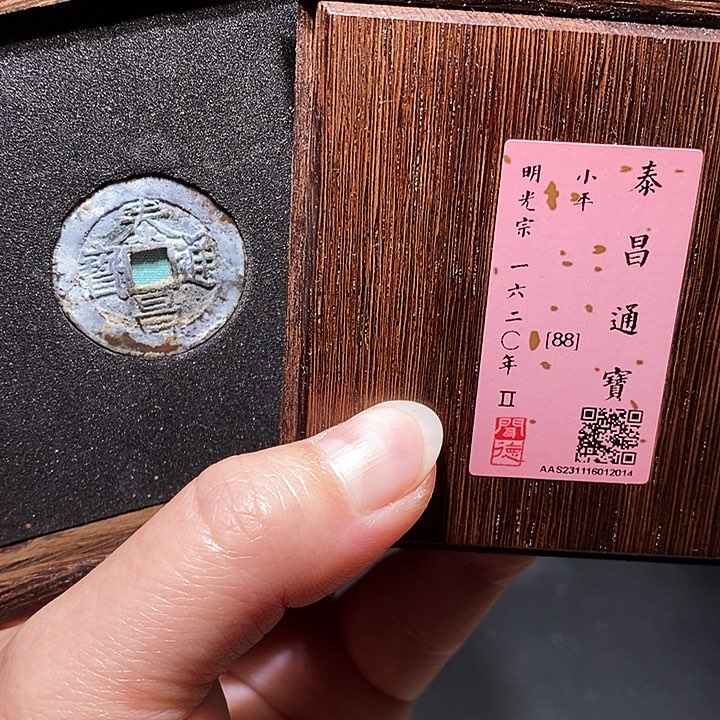 铜瀚海文物A泰昌通宝2014