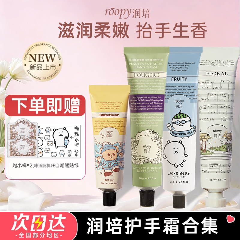 【买1发4】roopy润培护手霜自嘲熊联名滋润保湿补水不油腻女士礼物