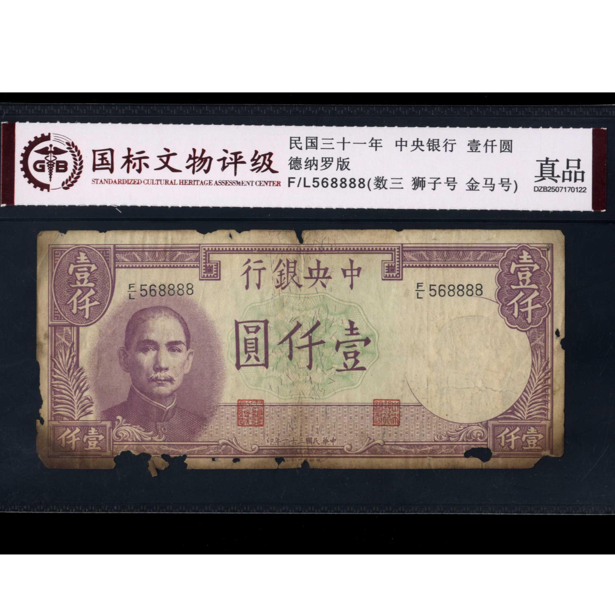 021号 民国三十一年中央银行壹仟圆 德纳罗版 568888 国标真品