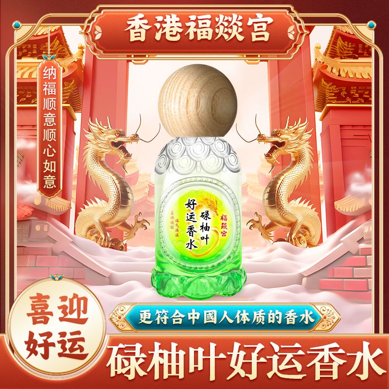 【福燚旺好运连】香港福燚宫碌柚叶好运香水肉桂招财香水返潮香水