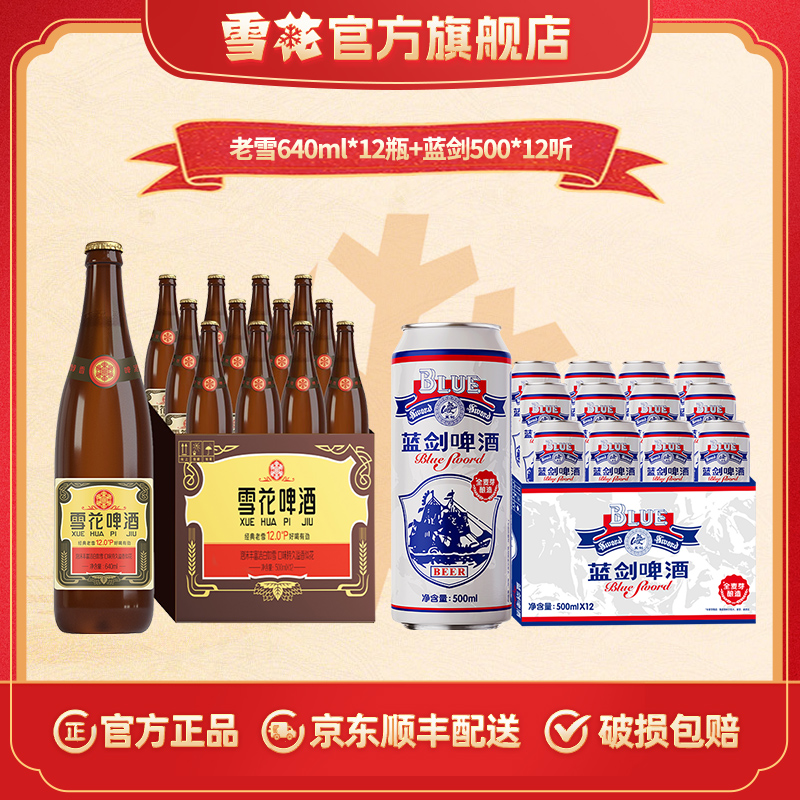 【雪花】沈阳经典老雪啤酒12度640ml*12瓶+蓝剑啤酒500ml*12听
