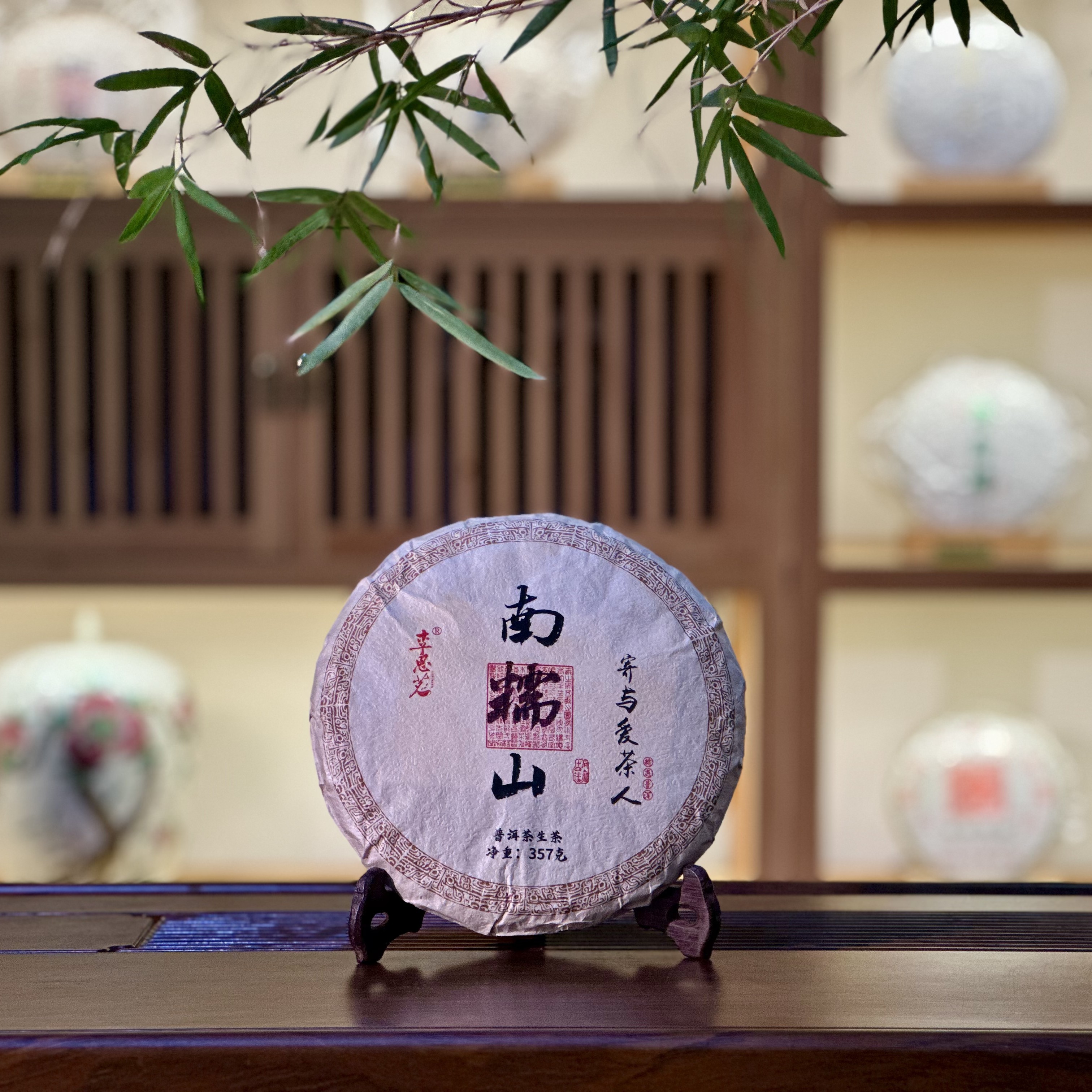 2025年南糯山古树混采357克茶饼（普洱生茶）