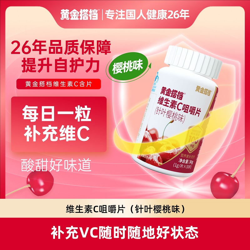 【二师妞妞专属】【补充维生素C】黄金搭档维生素C咀嚼片（针叶樱桃味）