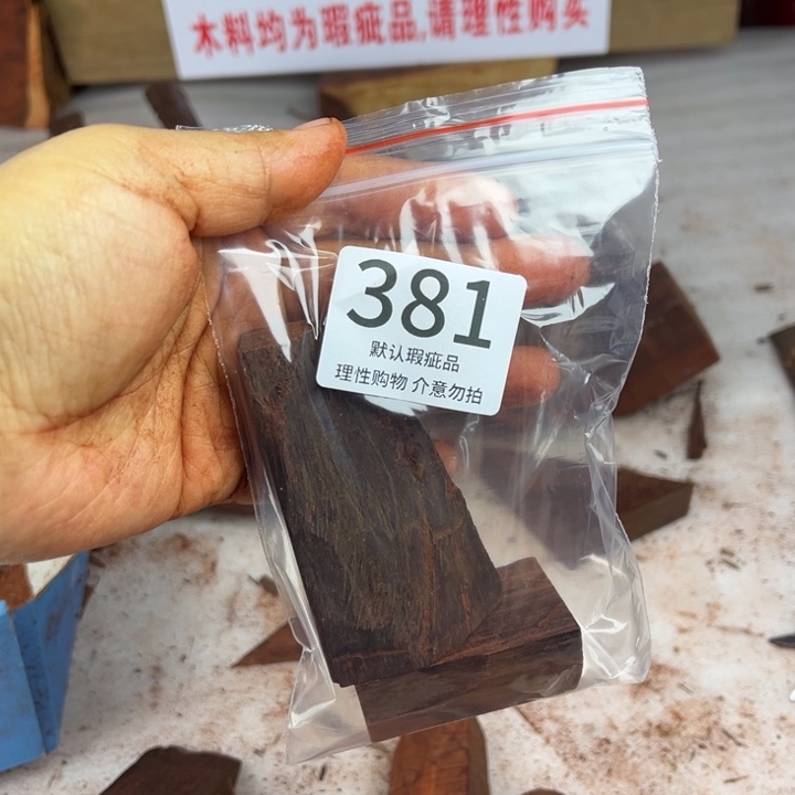 乐***园檀香紫檀（小叶紫檀）瑕疵品木料