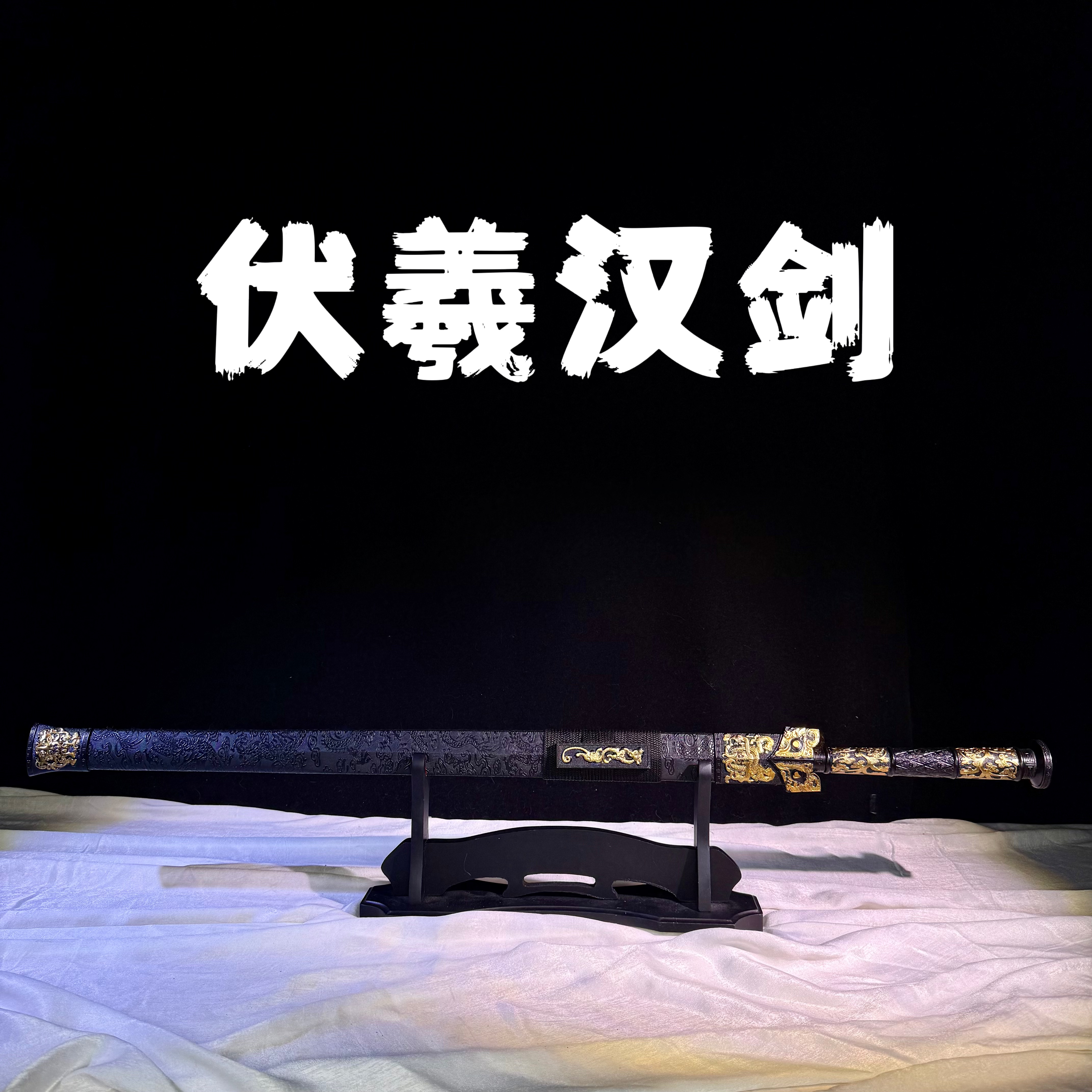 【伏羲汉剑】龙泉市高锰钢宝刀宝剑摆件冷兵器未开刃 无剑架