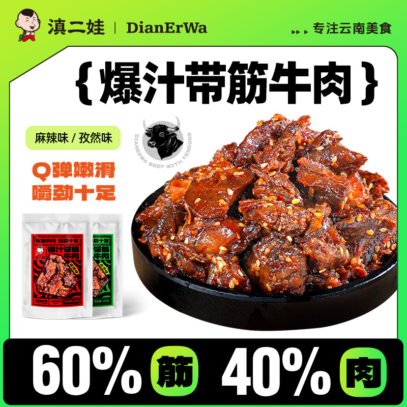 滇二娃爆汁带筋牛肉麻辣孜然牛蹄筋小吃休闲食品即食解馋零食