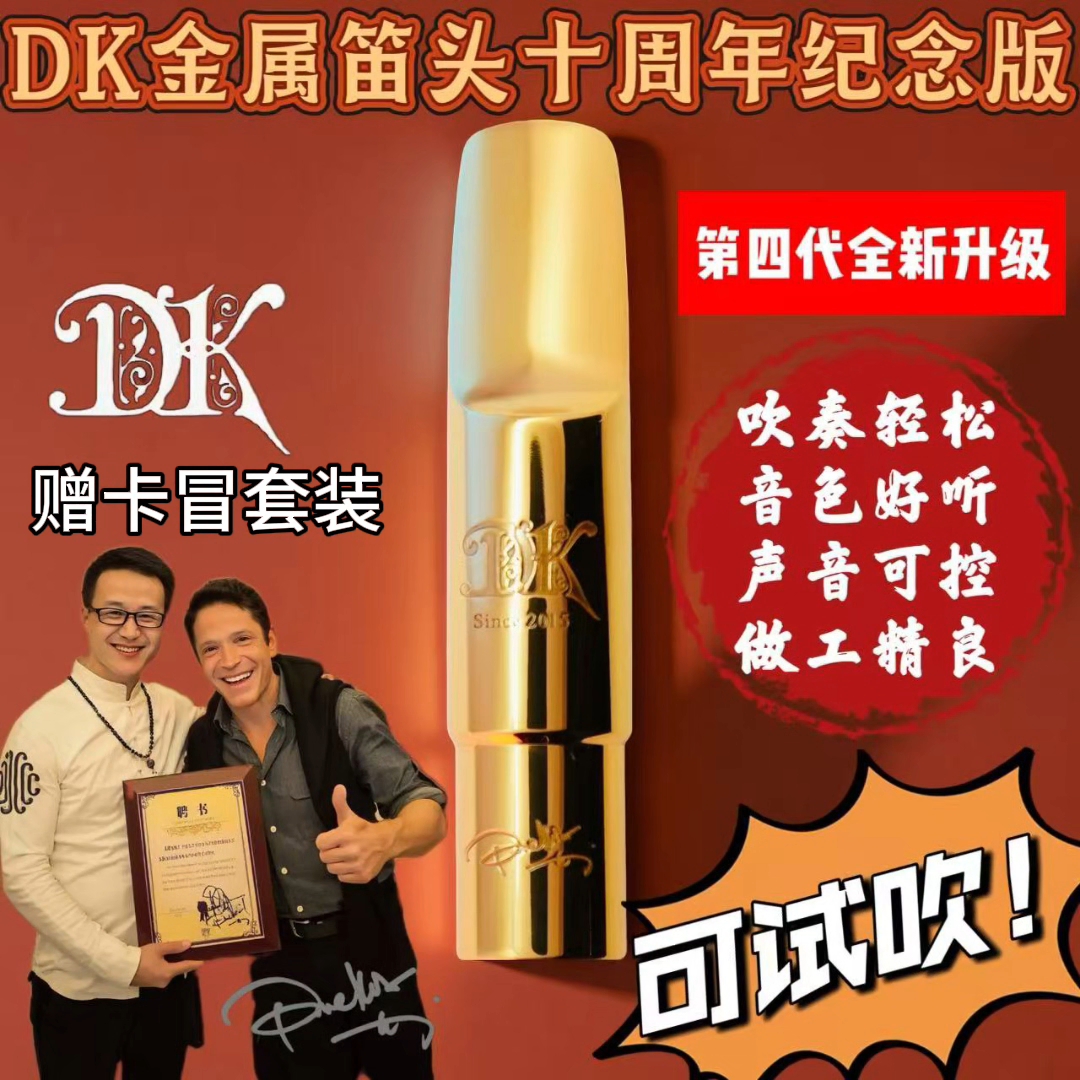 DK纪念版金属笛头正品保证适合初学与专业演奏省力好吹好控制