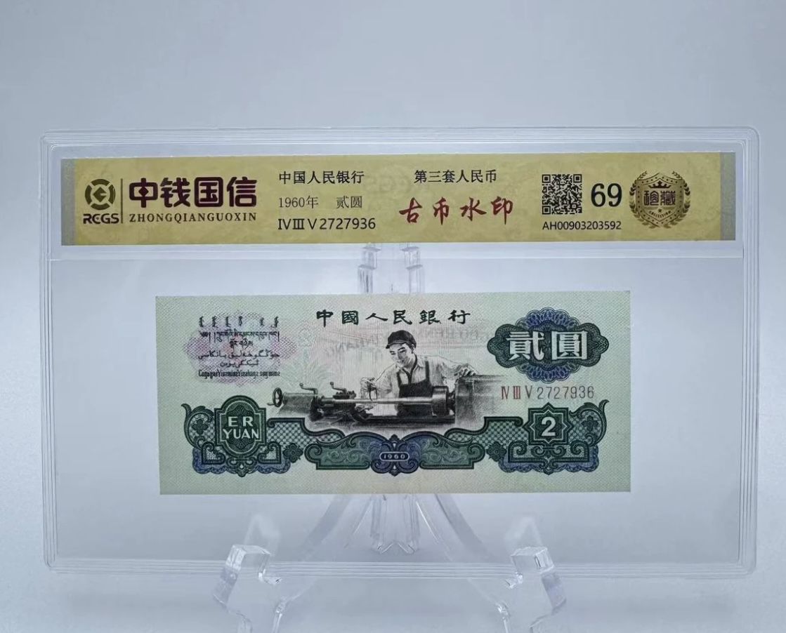 第三版退市非法定纪念钞 车工