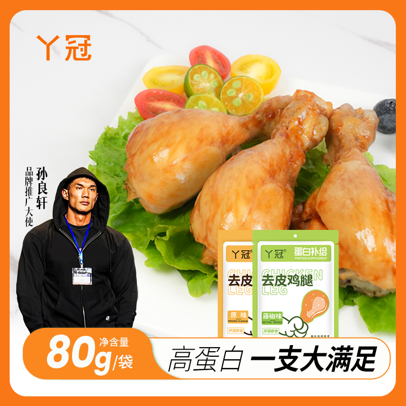 丫冠 去皮鸡腿开袋即食高蛋白健身代餐原味藤椒嫩滑解馋零食