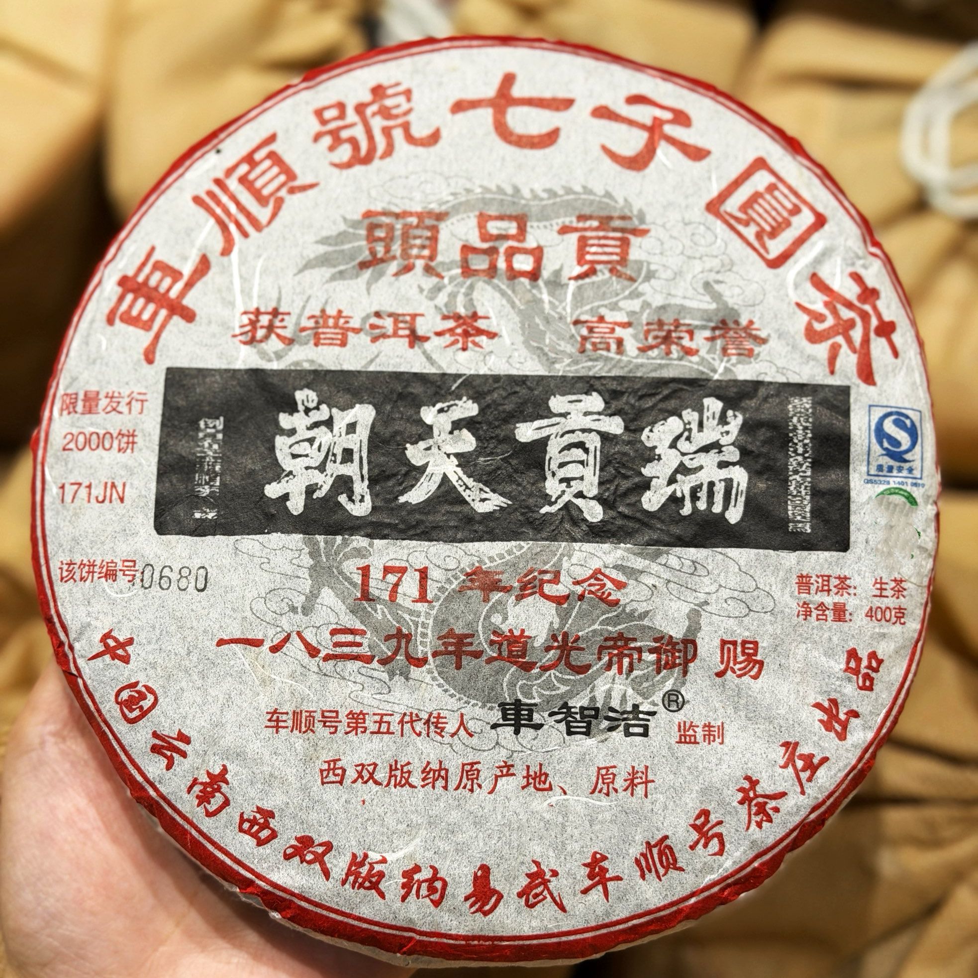 2010年瑞贡天朝171纪念青饼400g 收藏级