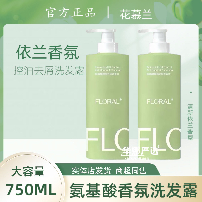 花慕兰依兰香洗发水氨基酸控油去屑洗发露柔顺保湿护发素沐浴露