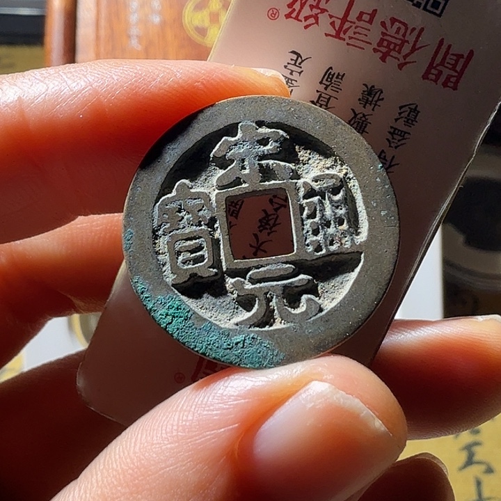 铜宋元通宝长通宝