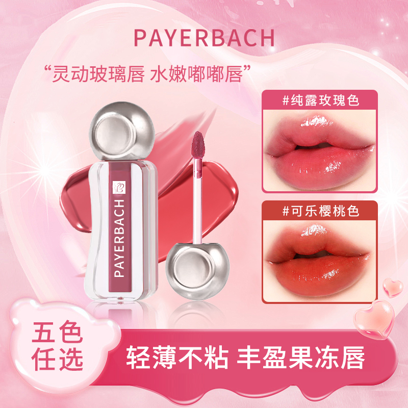 【拍一发二】佩耶巴不沾杯唇釉补水保湿抗皱淡唇纹精华商品图