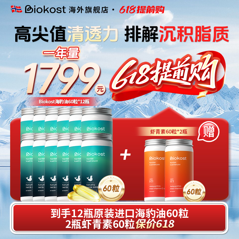Biokost 【618抢先购】海豹油Omega3/7/9 60粒*12瓶一年量商品图
