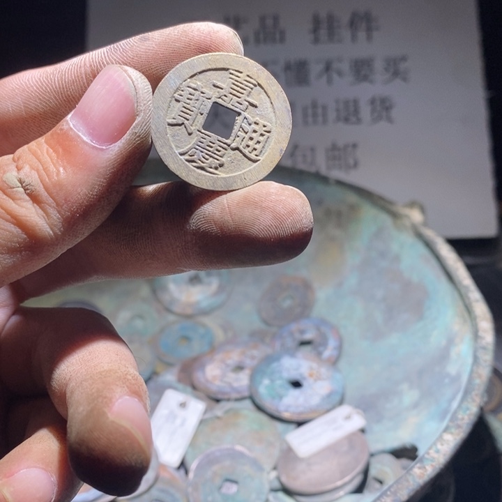 铜铁合金类古钱币工艺品挂件