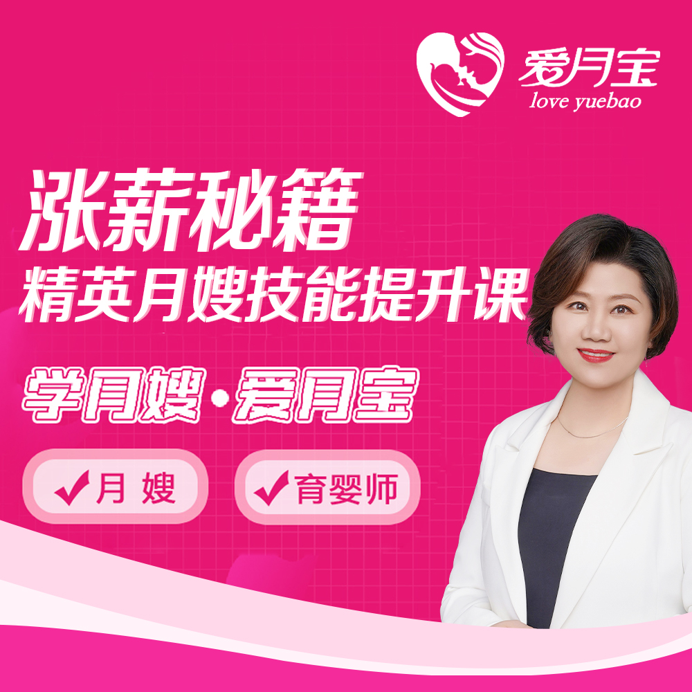 【涨薪秘籍】精英月嫂技能提升（孙老师）