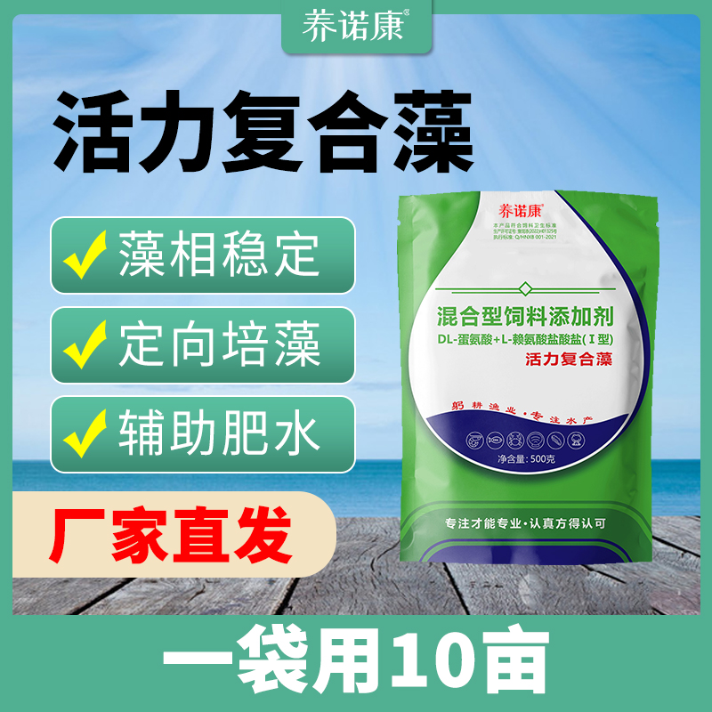 养诺康【活力复合藻】有益藻种小球藻硅藻抑制蓝藻甲藻降氨氮亚盐