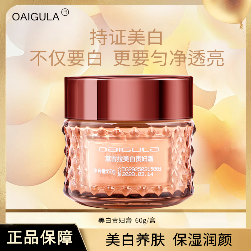 【到手2瓶】黛古拉美白养肤保湿润颜美白贵妇霜60g/盒