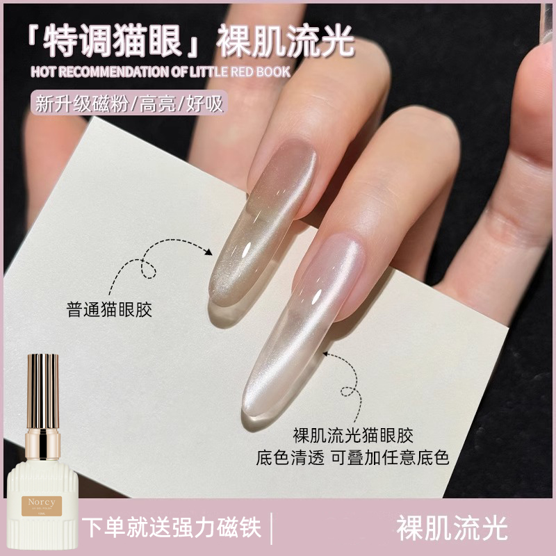 甲油胶2025爆款网红款新款裸肌流光猫眼超亮磁裸色玻璃珠猫眼美甲