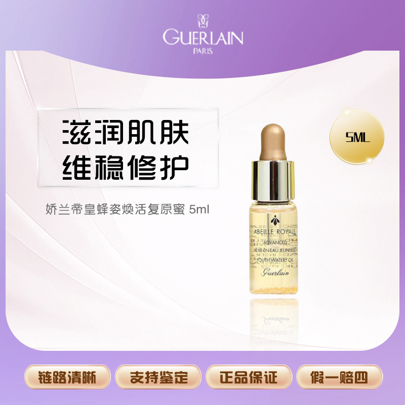 Guerlain/娇兰帝皇蜂姿修护复原蜜5ml小样 黄金面部精华保湿【Y】