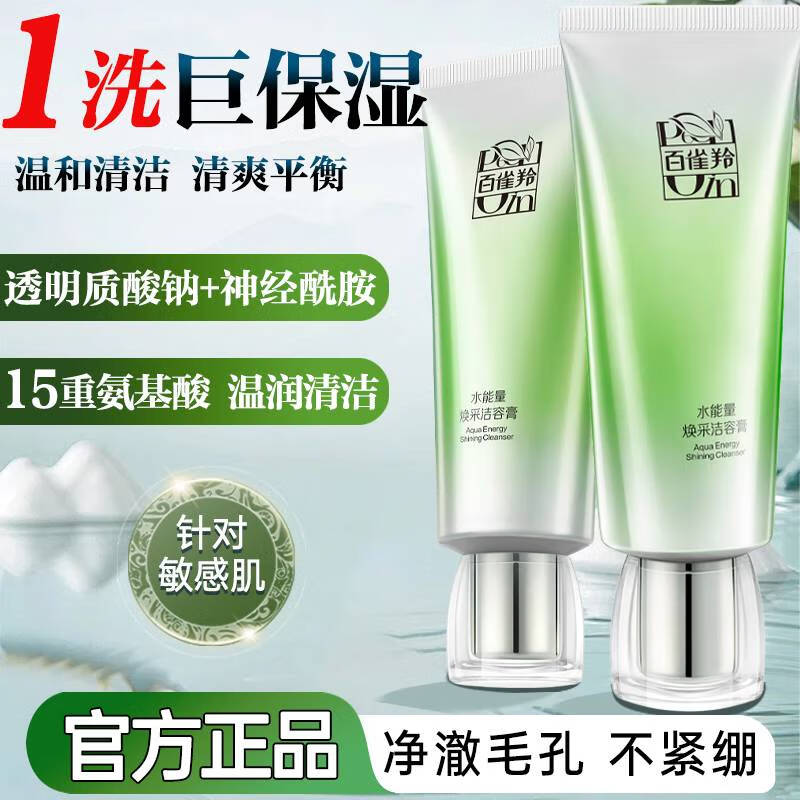 百雀羚洗面奶 水能量焕采洁容膏 清洁温和不刺激氨基酸洁面护肤品
