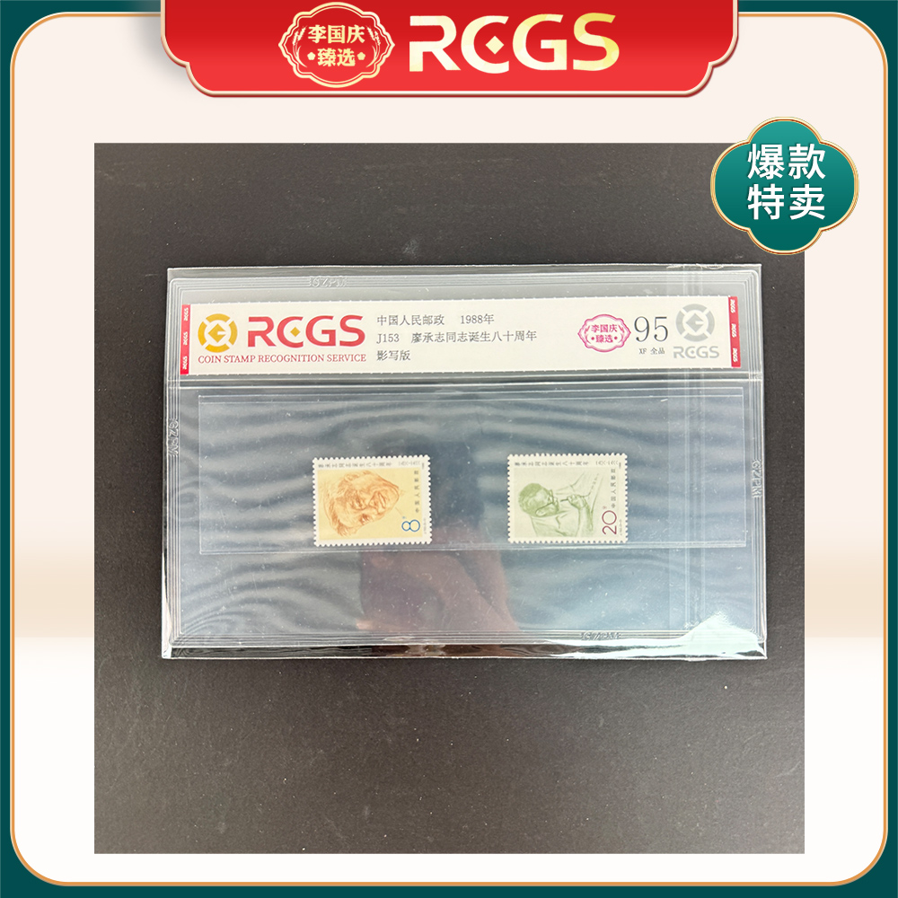 1988年J153邮票RCGS95分（廖承Z诞生八十周年）