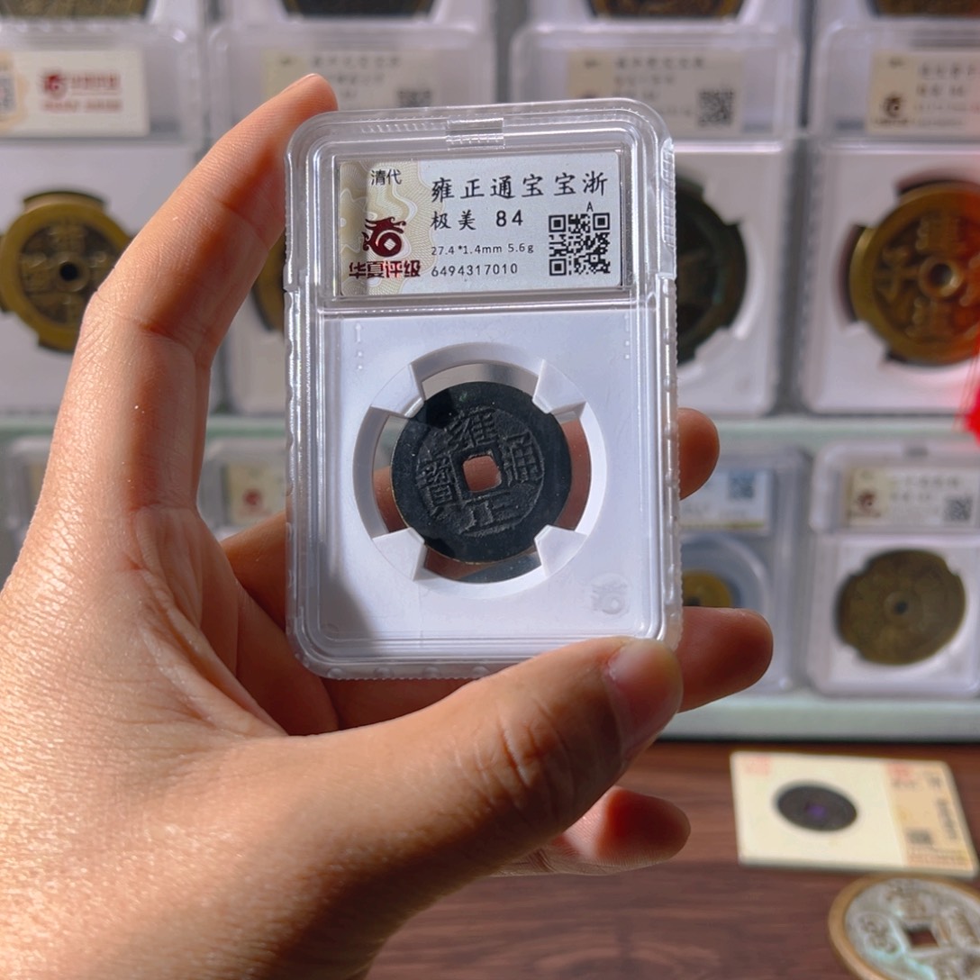 铜魔*风雍正宝苏7010古泉往事