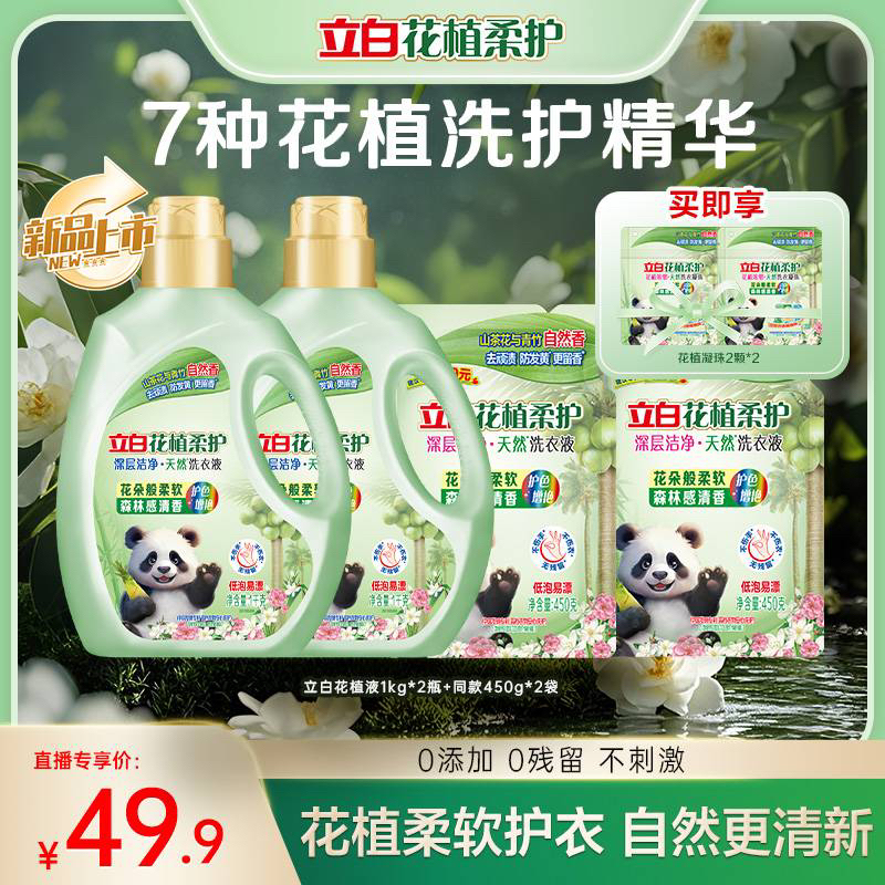 【敖瑞鹏同款】立白花植柔护深层洁净洗衣液防发黄去污渍持久留香db