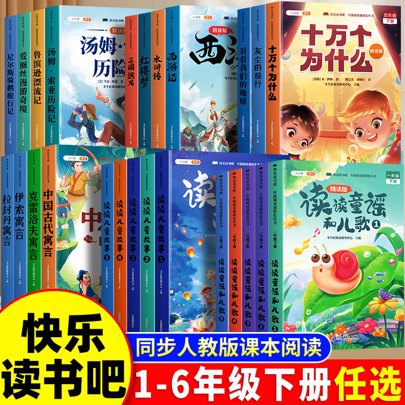 斗半匠2026新版快乐读书吧1-6年级下册同步小学语文教材阅读书ZX