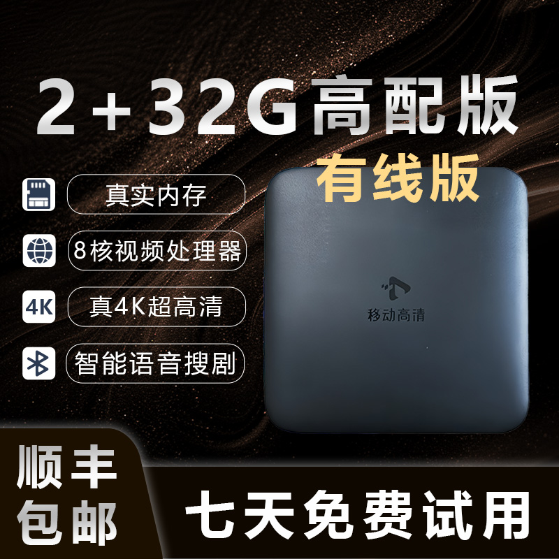 【网线版2+32G插网线】2025新款真4K超高清智能网络机顶盒语音遥控