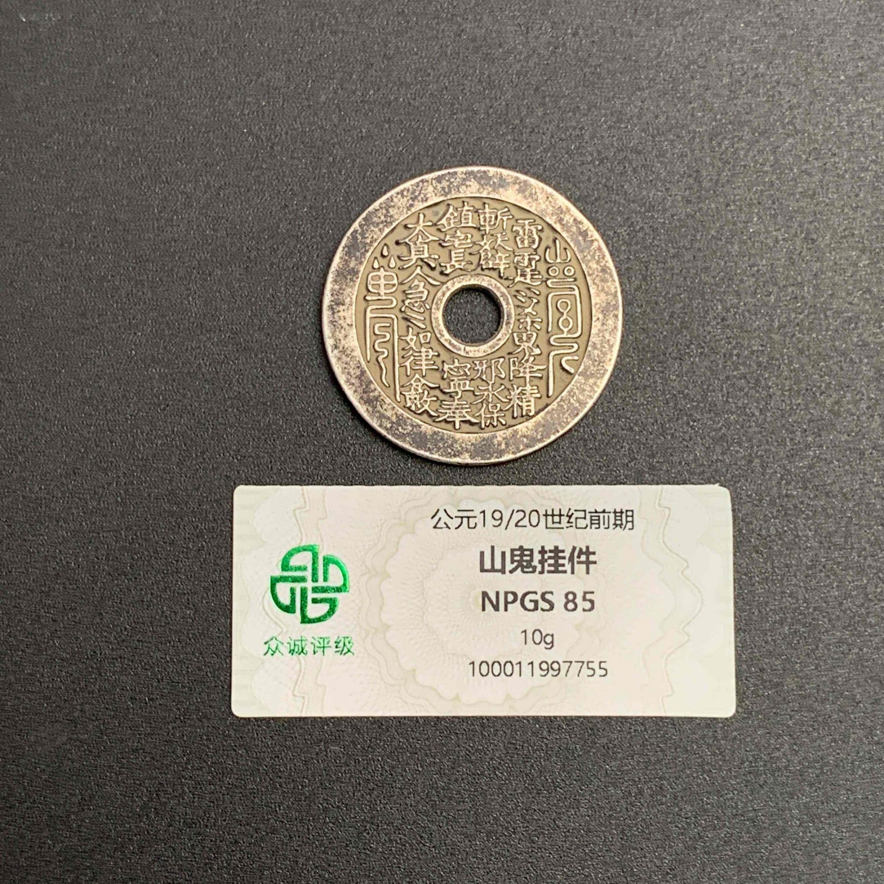 19世纪·银山鬼挂件10gWSX97755