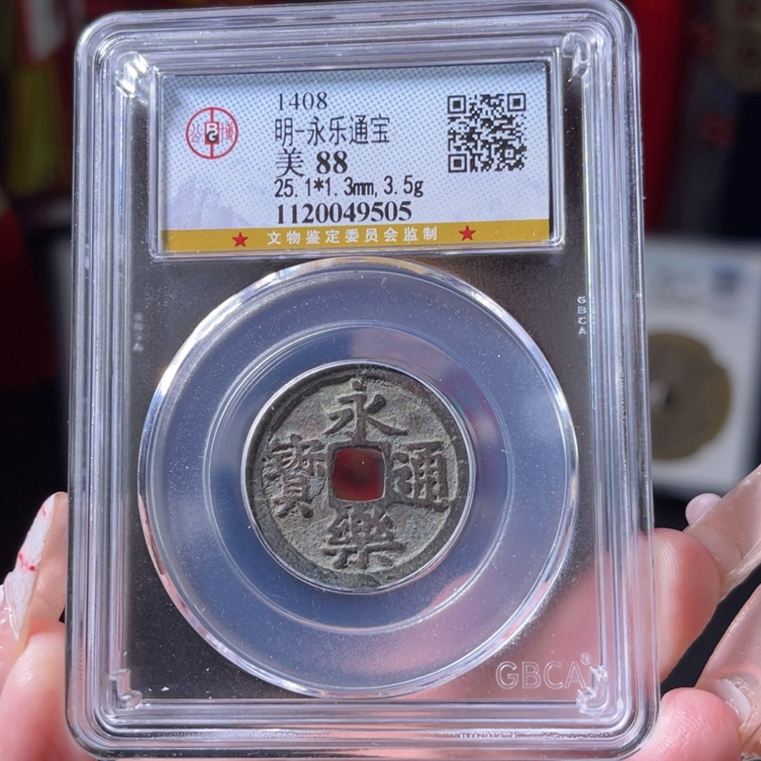 春***、铜明代 永乐通宝 传世 9505。r