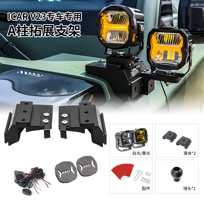梓鲲拓展支架适用icarV23改装A柱强光灯用于 BAJA力途KC射灯