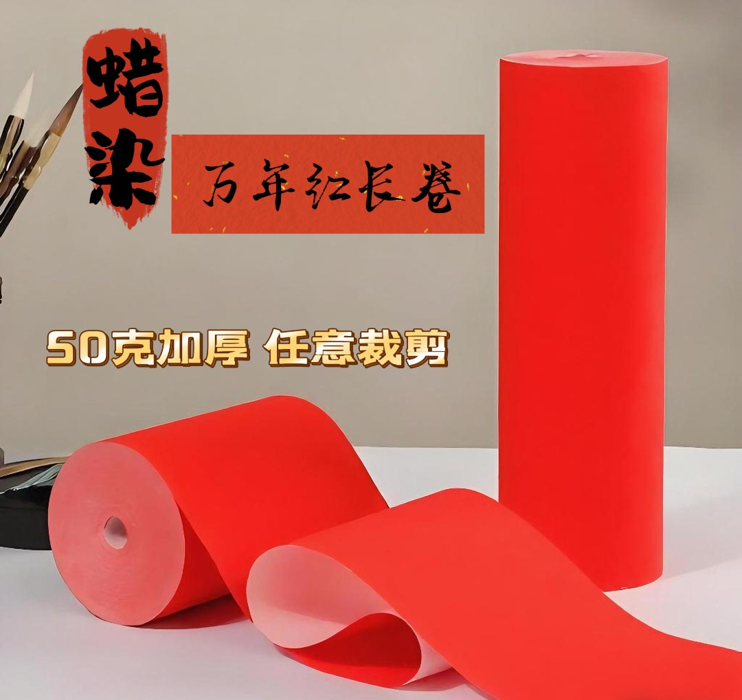 【平正斋老师专属】50克加厚蜡染万年红百米长卷对联练习作品专用纸