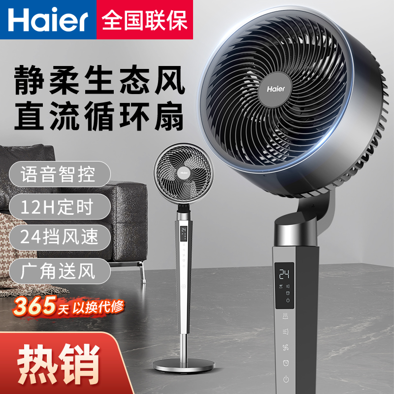 海尔空气循环扇D家用电风扇立式大风力直流电机摇头遥控语音电扇