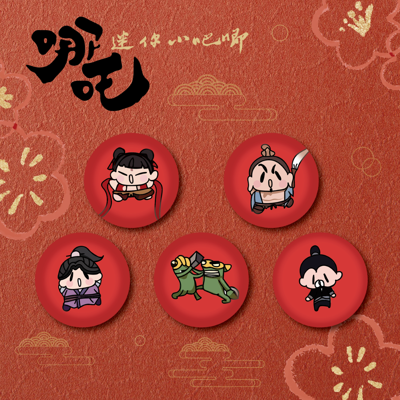 小红书同款哪吒周边高颜值纪念吧唧敖丙敖光卡通可爱装饰迷你徽章